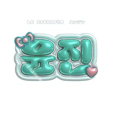 LE SSERAFIM 르세라핌 윤진  네임보드 네임보