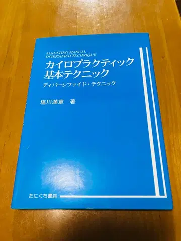 카이로프랙틱 기본 테크닉