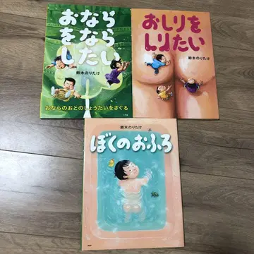 방귀를 뀌고 싶어 엉덩이를 알고 싶어 나의 목욕 시간 스즈키 노리타케