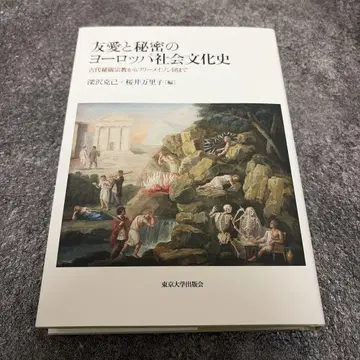 우애와 비밀의 유럽 사회 문화사 프리메이슨