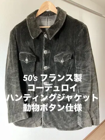 50s 헌팅 자켓 프랑스제 코듀로이 동물 버튼