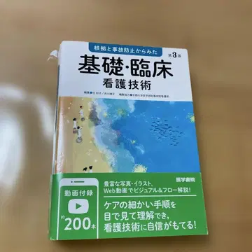 근거와 사고 방지에서 본 기초 임상 간호 기술 제3판