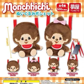 몬치치 봉제 인형 미니백 컴플리트