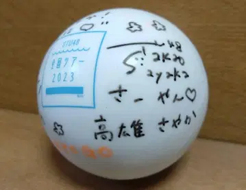 STU48 타카오 사야카 친필 사인볼