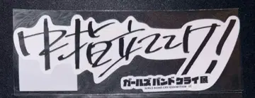 걸즈 밴드 클라이전 클리어 스티커 세트