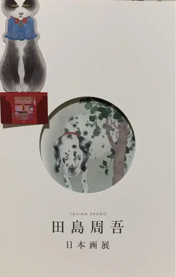 [ 미술 도록 ] 타지마 슈고 일본화전