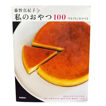 후지노 마키코 나의 간식 100 요리 도서