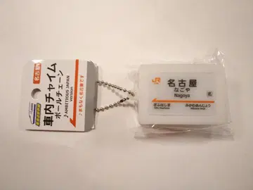도카이도 신칸센 객차 체인 벨 [ 나고야역 Ver. ]