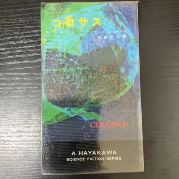 콜로서스 DF 존스 하야카와 포켓 미스터리