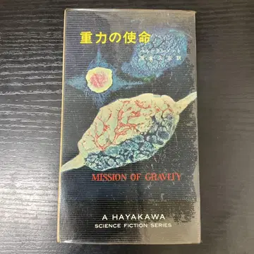 중력의 사명 하르크레멘트 하야카와 포켓 미스터리