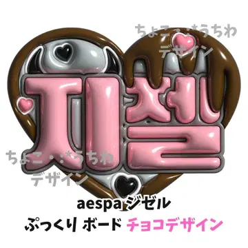 aespa 지젤 통통 부채 네임보드 네무보 3D