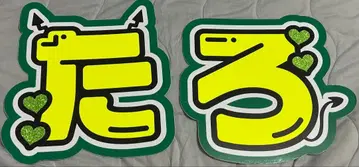 [ 모리모토 신타로 ] 부채 문자 세트
