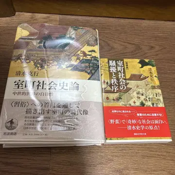무로마치 사회사론 중세 세계의 자율성 무로마치 사회의 소요와 질서