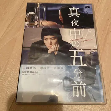 심야의 5분 전('14'Five Minutes to Tomorrow -