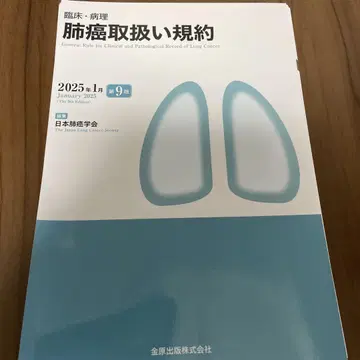 임상 병리 폐암 취급 규약 제9판