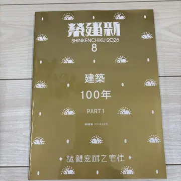 신건축 2025년 8월호 건축 100년 PART 1