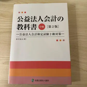 공익법인 회계 교과서 중급 [제2판]
