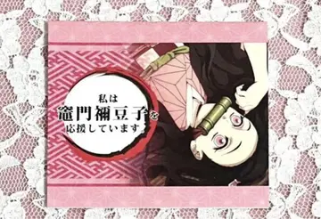 귀멸의 칼날 카마도 네즈코 응원 pop ufotable 다이닝