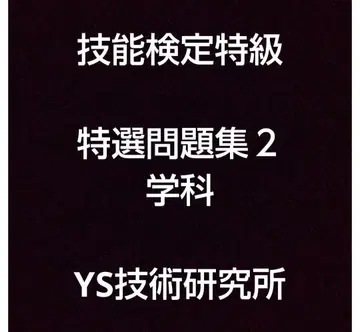 기능검정특급 특선문제집 2 학과 정품 새상품