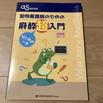 동물 간호사를 위한 마취 초입문 개정판