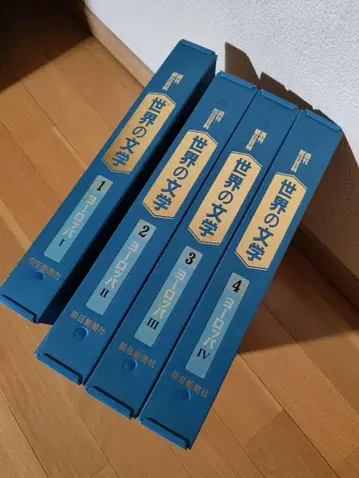 세계의 문학 유럽 전 4권 주간 아사히 백과