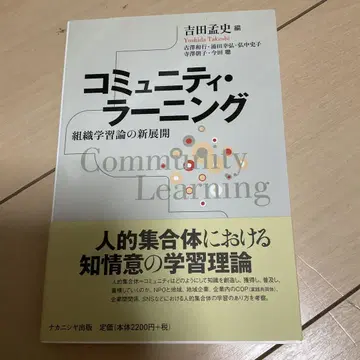 커뮤니티 러닝 : 조직 학습론의 새로운 전개