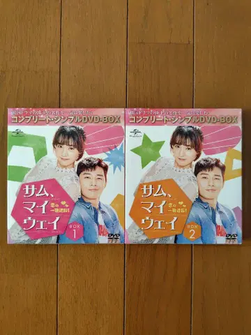 한드 삼, 마이웨이 사랑의 한 방 역전! DVD BOX1,2