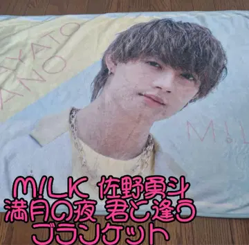 [ 중고품 ] M!LK 사노 하야토 보름달 밤 너와 만나다 담요