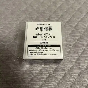 주술회전 세가 럭키 쿠지 회옥옥절 후시구로 토우지 반지 목걸이 B상