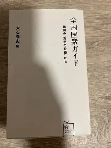 전국 국중 가이드, 센고쿠의 현지 영주들, 오이시 야스시
