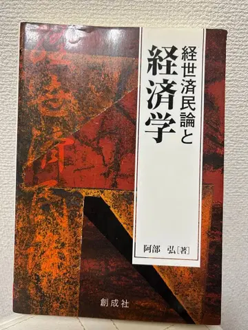경세제민론과 경제학