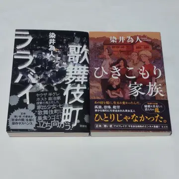 거의 새 상품 익명 배송 가부키초 룰루랄라 히키코모리 가족