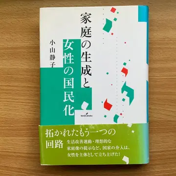 가정의 생성과 여성의 국민화 ( 고야마 시즈코 )