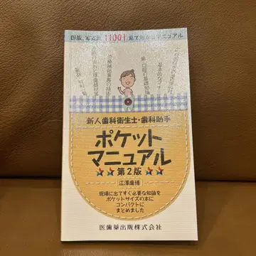 신인 치과 위생사 치과 조무사 포켓 매뉴얼