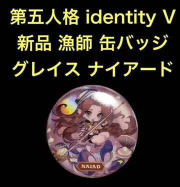 새상품 2개 세트 identityV 캔뱃지 어부 그레이스