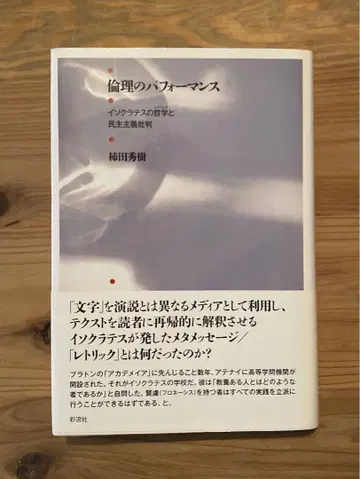 윤리의 퍼포먼스 이소크라테스의 철학과 민주주의 비판 후지와라 카즈히로