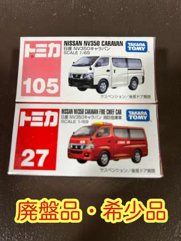 [ 새상품 ] 토미카 105 닛산 NV350 캐러밴 시리즈