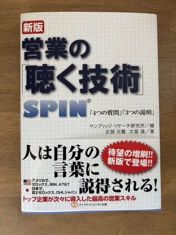 영업의 듣는 기술 SPIN 신판