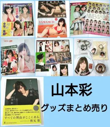 NMB48 야마모토 사야카 굿즈 묶음 판매 20점