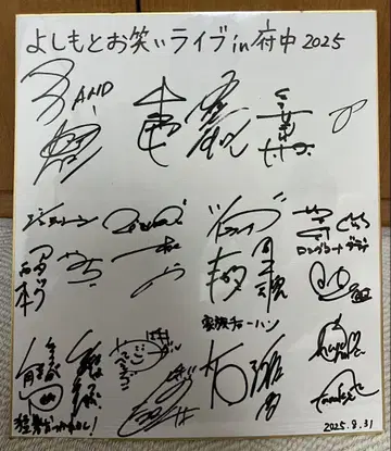 [새상품급] 요시모토 코미디 라이브 전원 사인 색지 2025