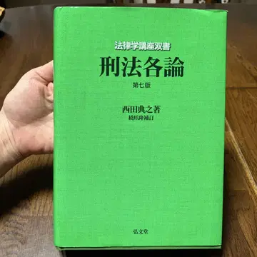 형법 각론 제7판 니시다 요시유키 저