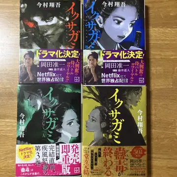 이쿠사가미 전 4권 세트 이마무라 쇼고