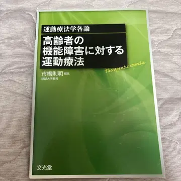 고령자의 기능 장애에 대한 운동 요법 운동 요법 각론