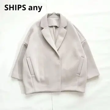 쉽스 애니 코쿤 체스터 자켓 코트 오버 사이즈 베이지