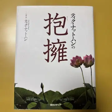 틱 너트 한의 포옹