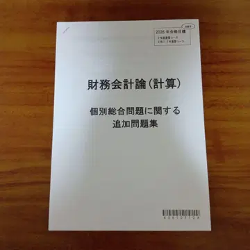 2026 재무회계론 계산 개별종합문제에 관한 추가 문제집