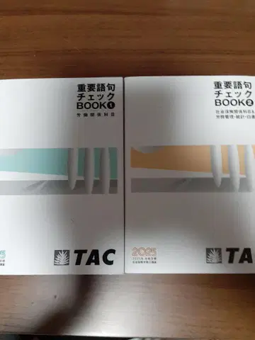사회보험노무사 중요어구 체크 BOOK 1 2 2025년판 TAC