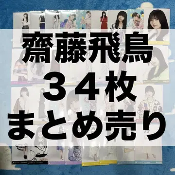 노기자카46 브로마이드 사이토 아스카 묶음 판매 2016 2020 유카타