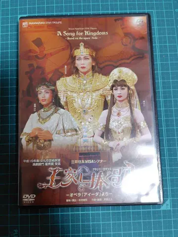다카라즈카 성조 왕가에 바치는 노래 초연 DVD