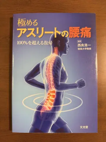 극복하는 선수의 요통 100%를 넘어서는 복귀 니시 요시카즈 분광당